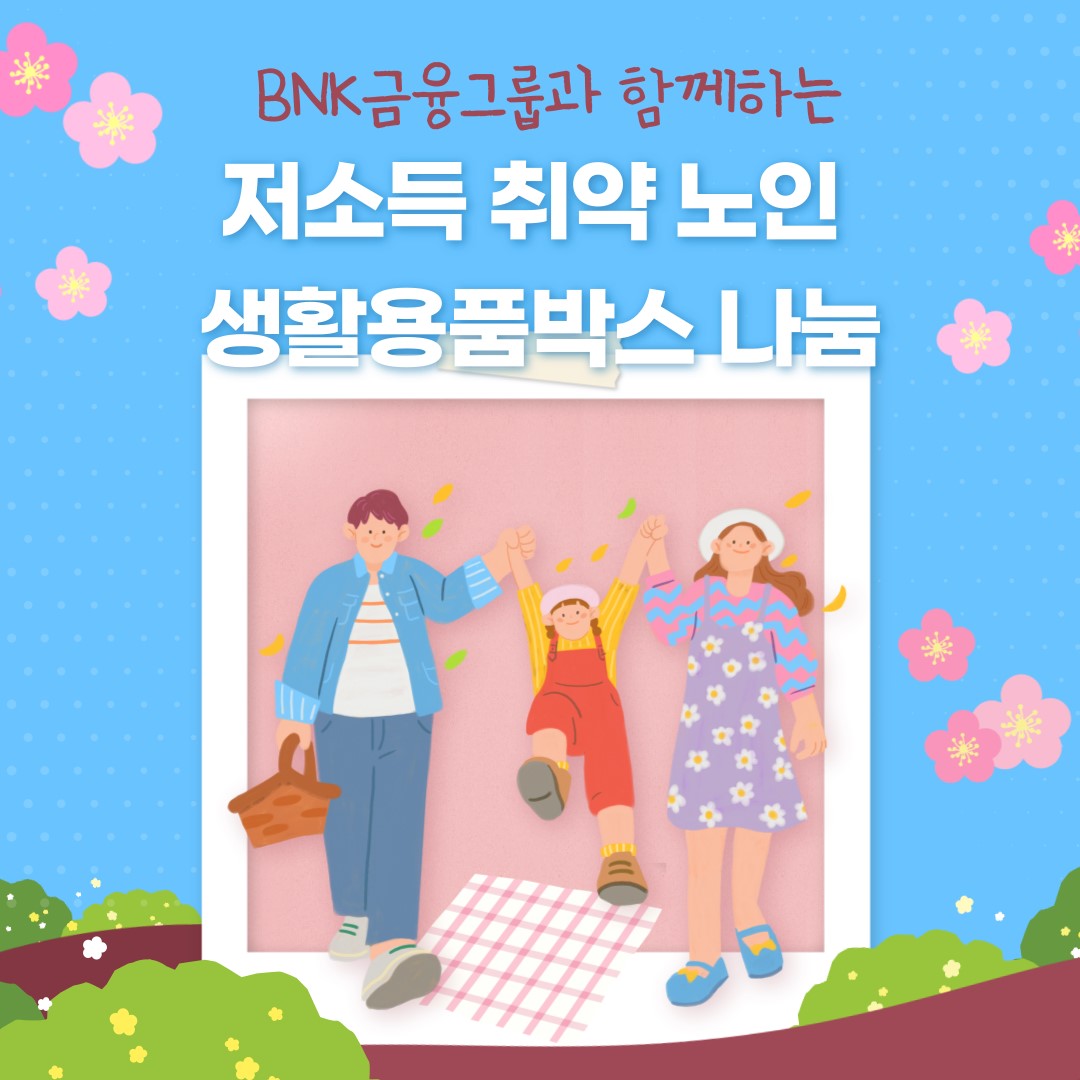 BNK�����׷�� �Բ��ϴ� ���ҵ� ������ ���� ��� ��Ȱ��..