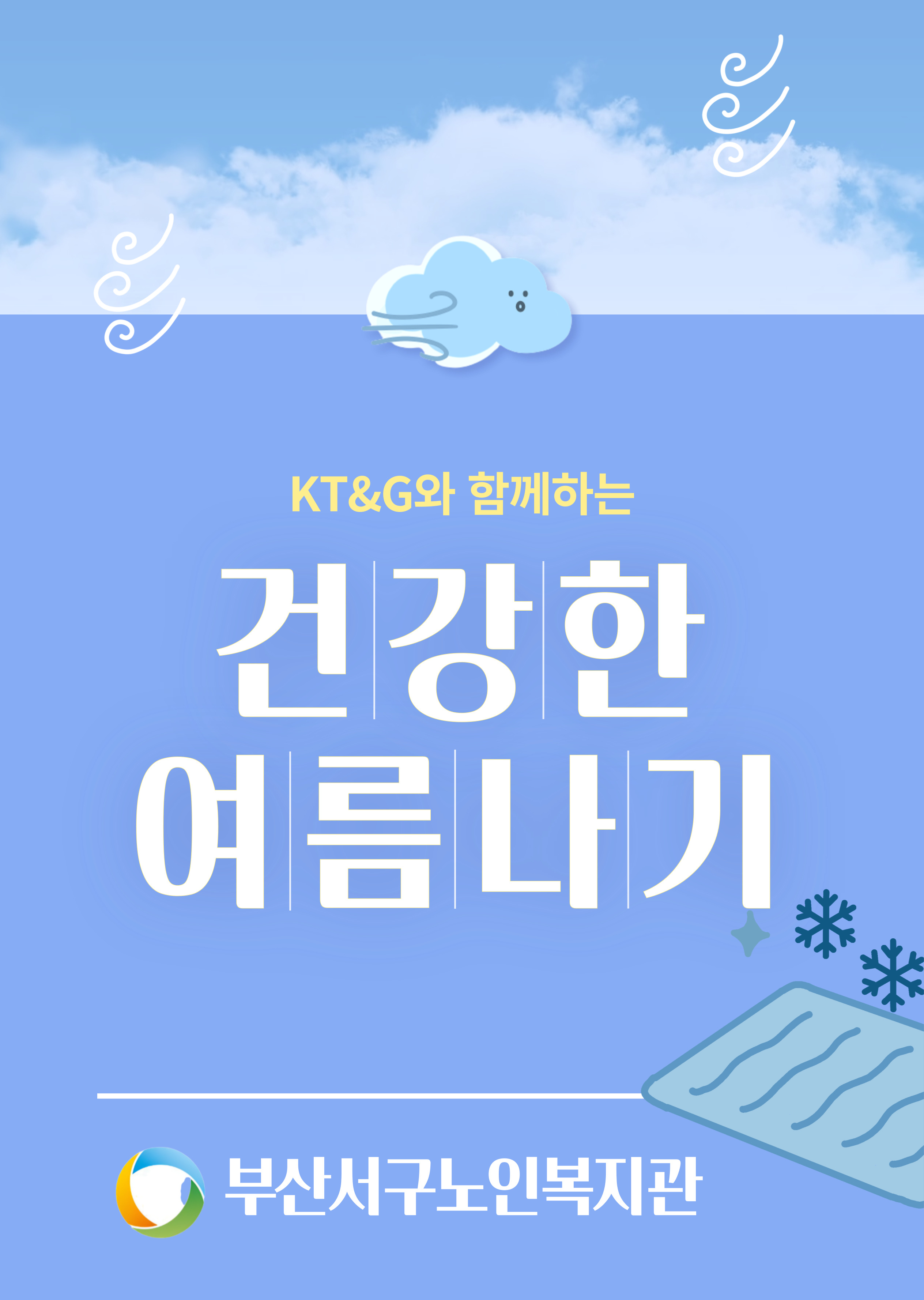 [���θ��㵹������] KT&G�� �Բ��ϴ� �ǰ��� ��������