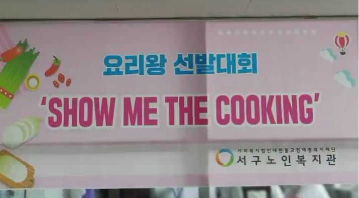 �� 1ȸ �丮�ռ��ߴ�ȸ SHOW ME THE COOKING
