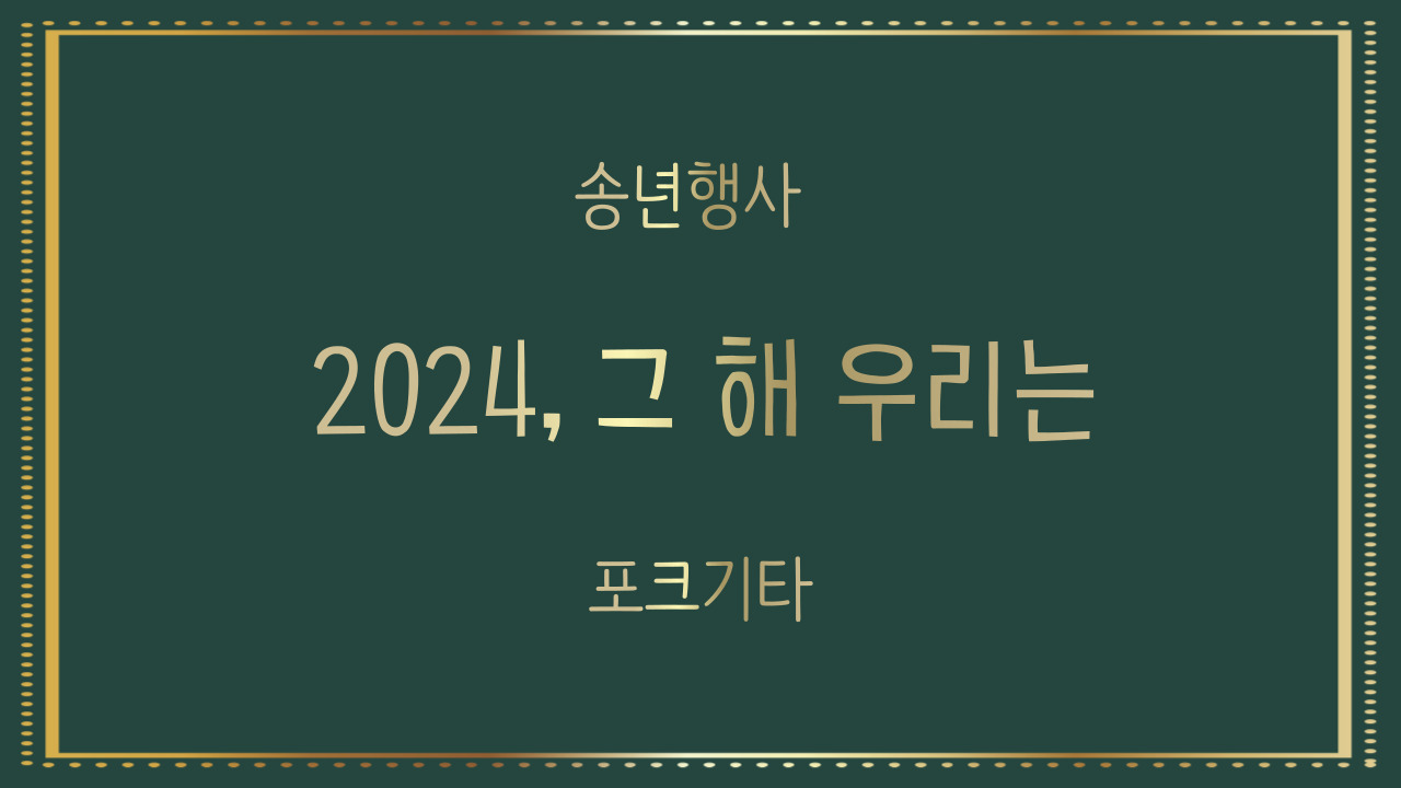 송년행사 ’2024, 그 해 우리는’ 포크기타