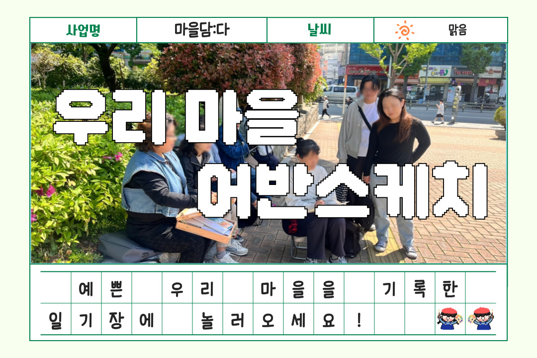 [마을담:다] 5월 7일의 우리마을 어반스케치 일기장