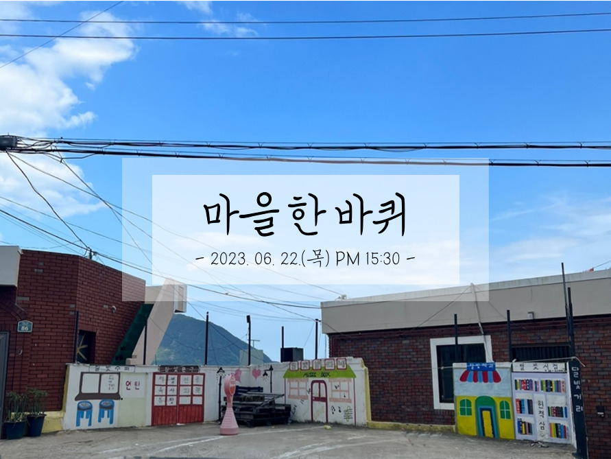 [���� ��ī�̺�-���� �� ����]2023.06.22.(��)