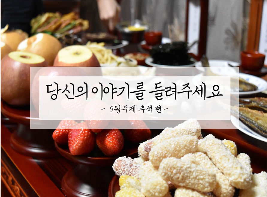 [���� ��ī�̺�] ����� �̾߱⸦ ����ּ���-9�� : �߼�