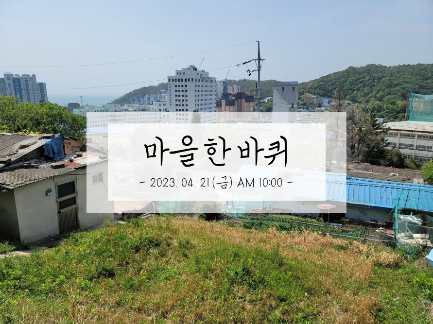 마을한바퀴_04.21.jpg