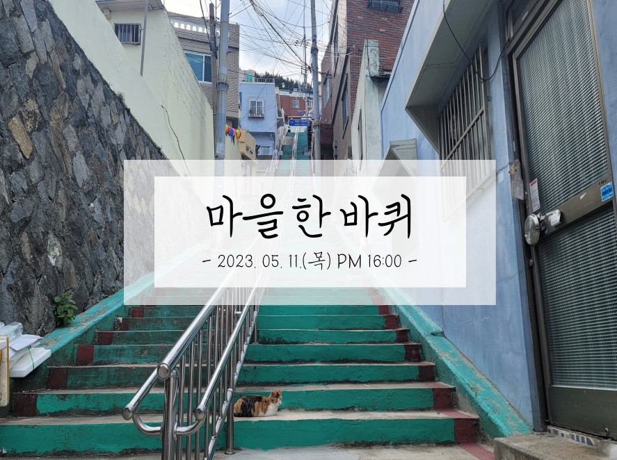 마을한바퀴_2023.05.11_1.jpg