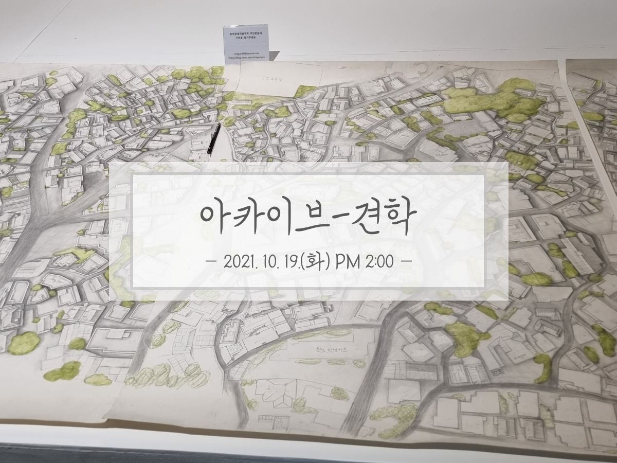 아카이브_마을-한바퀴-002.jpg