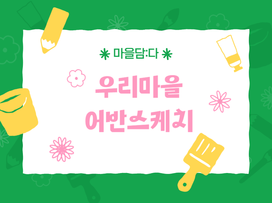 [마을담:다] 우리마을 어반스케치, 마을을 그리다